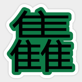 3 words in 1 word | gather 雥 Sticker